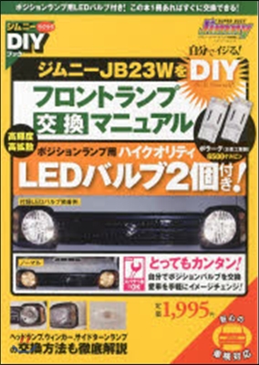 ジムニ-JB23WをDIY フロントラン