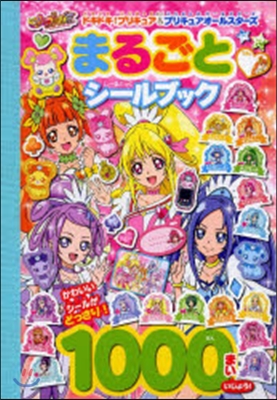 ドキドキ!プリキュア&amp;プリキュアオ-ルスタ-ズ まるごとシ-ルブック