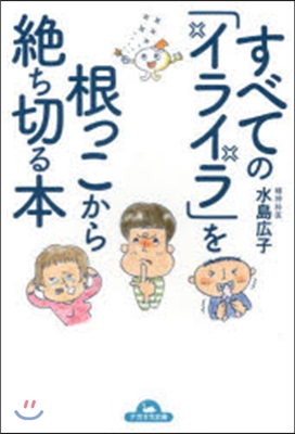 どんな「イライラ」もすっきり消える本