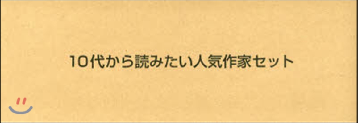 10代から讀みたい人氣作家セット 全9卷