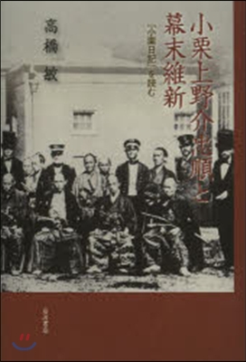 小栗上野介忠順と幕末維新