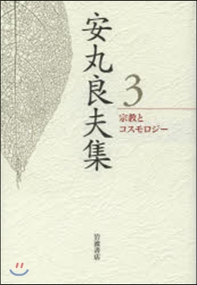 安丸良夫集(3)宗敎とコスモロジ-