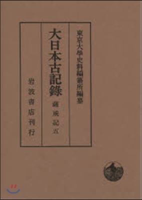 大日本古記錄 薩戒記   5