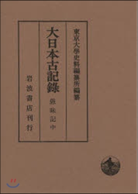 大日本古記錄 愚昧記 中