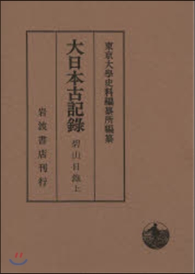 大日本古記錄 碧山日錄 上