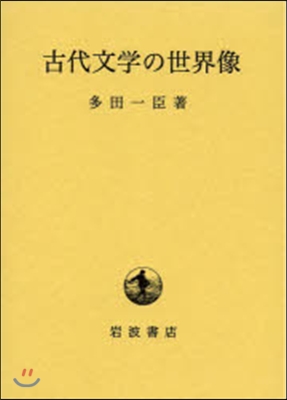 古代文學の世界像