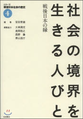 シリ-ズ戰後日本社會の歷史   4