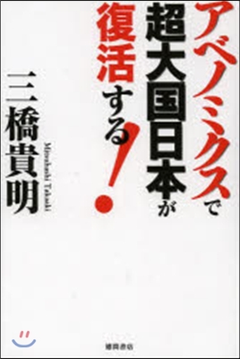 アベノミクスで超大國日本が復活する!