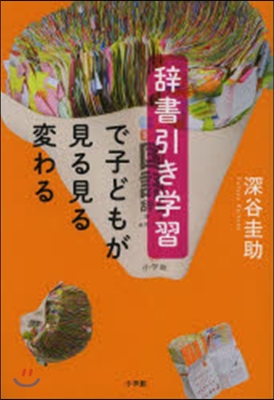 辭書引き學習で子どもが見る見る變わる