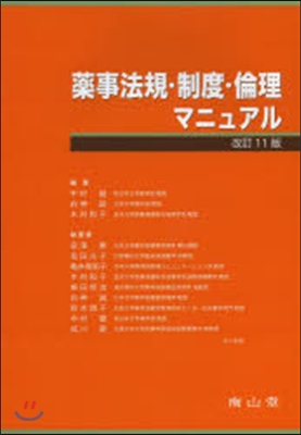 藥事法規.制度.倫理マニュアル 改11