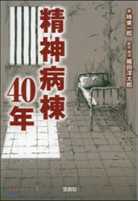 精神病棟40年