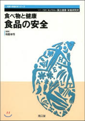 食べ物と健康 食品の安全