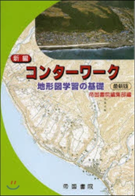 新編 コンタ-ワ-ク 地形圖學習の基礎