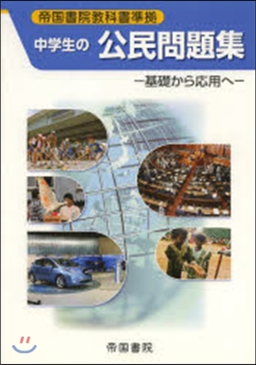 中學生の公民問題集－基礎から應用へ－