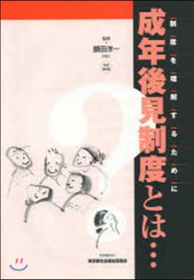 成年後見制度とは… 改訂第2版