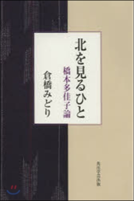 北を見るひと－橋本多佳子論