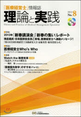 醫療經營士情報誌理論と實踐 2013 8