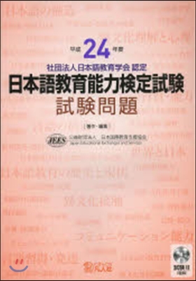 平成24年度 日本語敎育能力檢定試驗 試驗問題