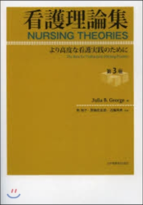 看護理論集 第3版－より高度な看護實踐の