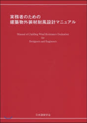 建設物外裝材耐風設計マニュアル