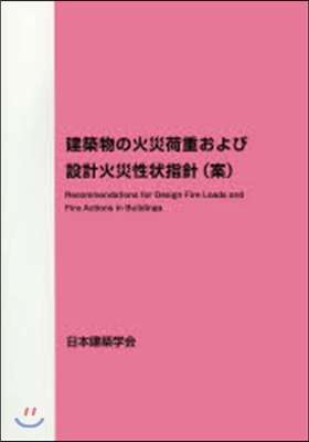 建築物の火災荷重および設計火災性狀指針(