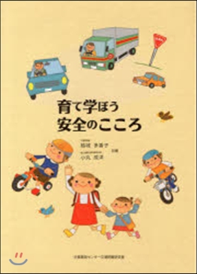 育て學ぼう安全のこころ 改訂版