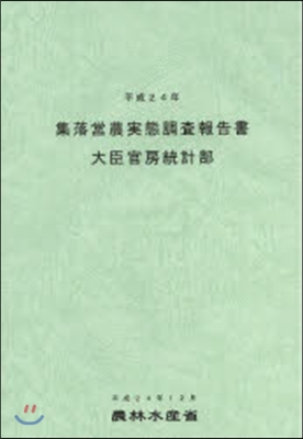 平24 集落營農實態調査報告書