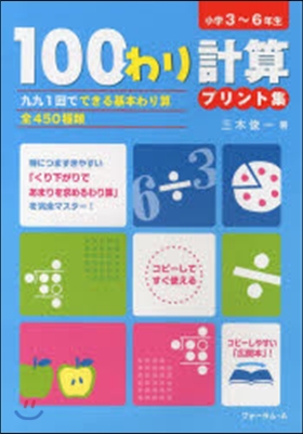 100わり計算プリント集 小學3~6年生