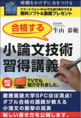 合格する小論文技術習得講義 改訂4版