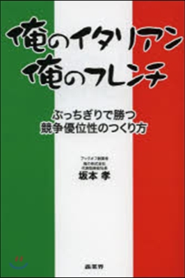 俺のイタリアン,俺のフレンチ ぶっちぎり