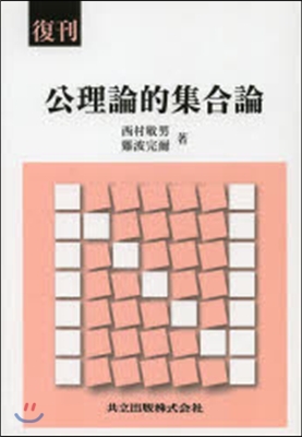 復刊 公理論的集合論