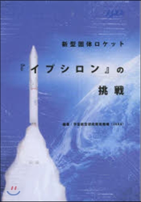 新型固體ロケット「イプシロン」の挑戰