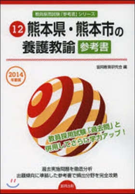 ’14 熊本縣.熊本市の養護敎諭參考書