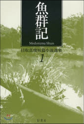 目取眞俊短篇小說選集(1)魚群記