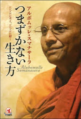 つまずかない生き方 シンプルに考え,シン