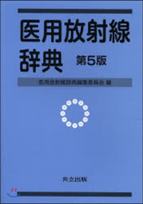 醫用放射線辭典 第5版