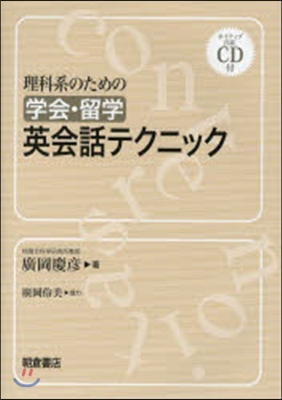 理科系のための學會.留學英會話テクニック