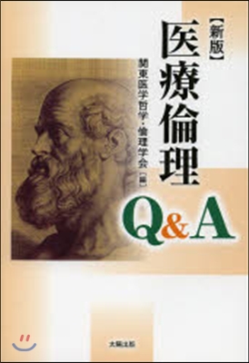 醫療倫理Q&A 新版