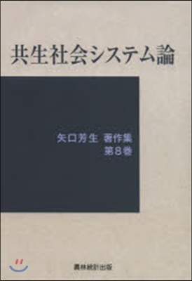 共生社會システム論