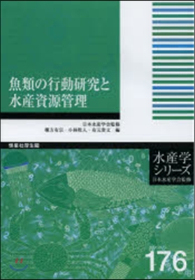 魚類の行動硏究と水産資源管理