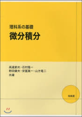 理科系の基礎 微分積分