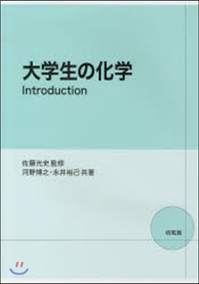 大學生の化學－Introduction－