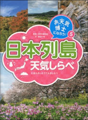 日本列島天氣しらべ