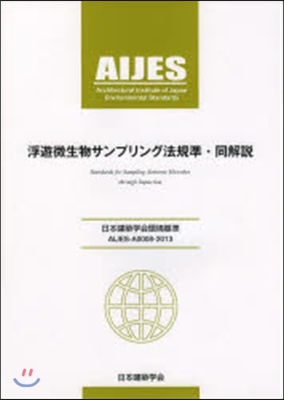 浮遊微生物サンプリング法規準.同解說