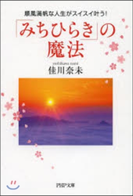 「みちひらき」の魔法 順風滿帆な人生がス