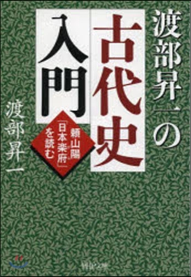 渡部昇一の古代史入門 賴山陽「日本樂府」