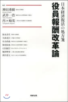 日本經濟復活の處方箋 役員報酬改革論