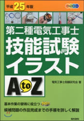 平25 第二種電氣工事士技能試驗イラスト