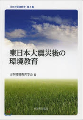 東日本大震災後の環境敎育