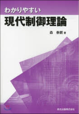 わかりやすい現代制御理論